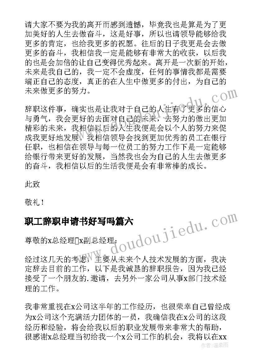 2023年职工辞职申请书好写吗 学校职工辞职申请书教职工辞职申请书(实用16篇)