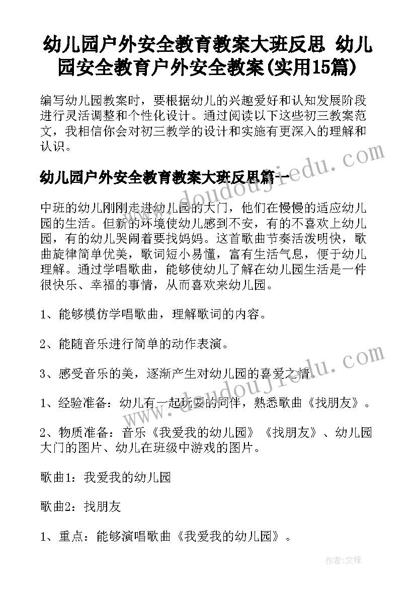 幼儿园户外安全教育教案大班反思 幼儿园安全教育户外安全教案(实用15篇)