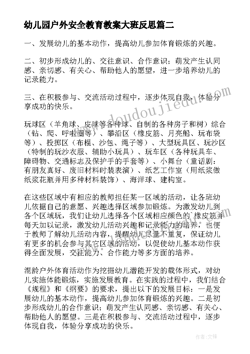 幼儿园户外安全教育教案大班反思 幼儿园安全教育户外安全教案(实用15篇)