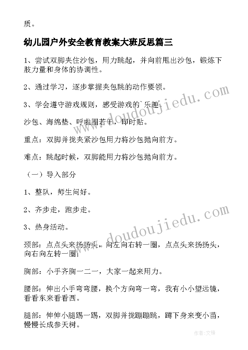 幼儿园户外安全教育教案大班反思 幼儿园安全教育户外安全教案(实用15篇)