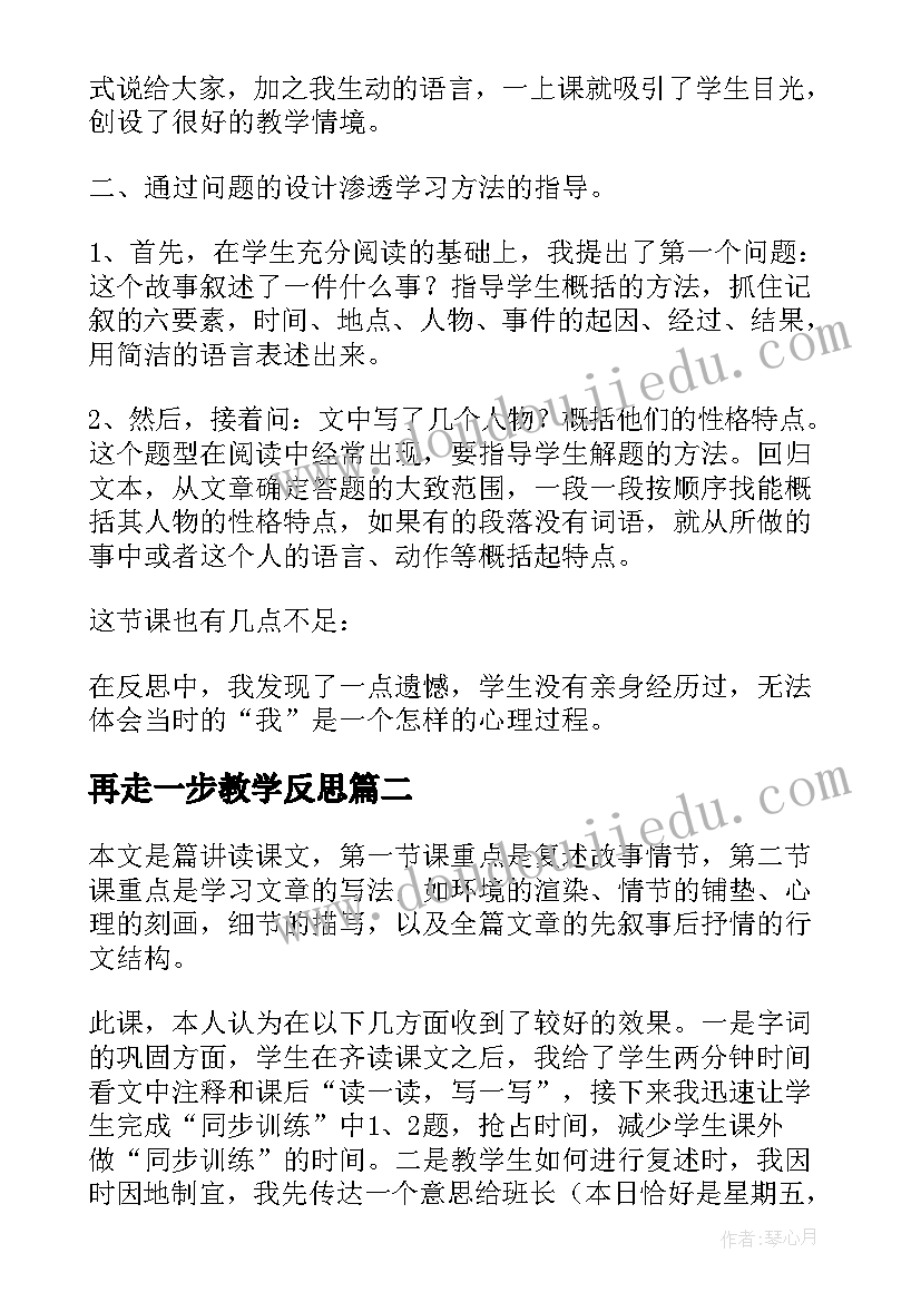 最新再走一步教学反思 走一步再走一步的教学反思(模板7篇)