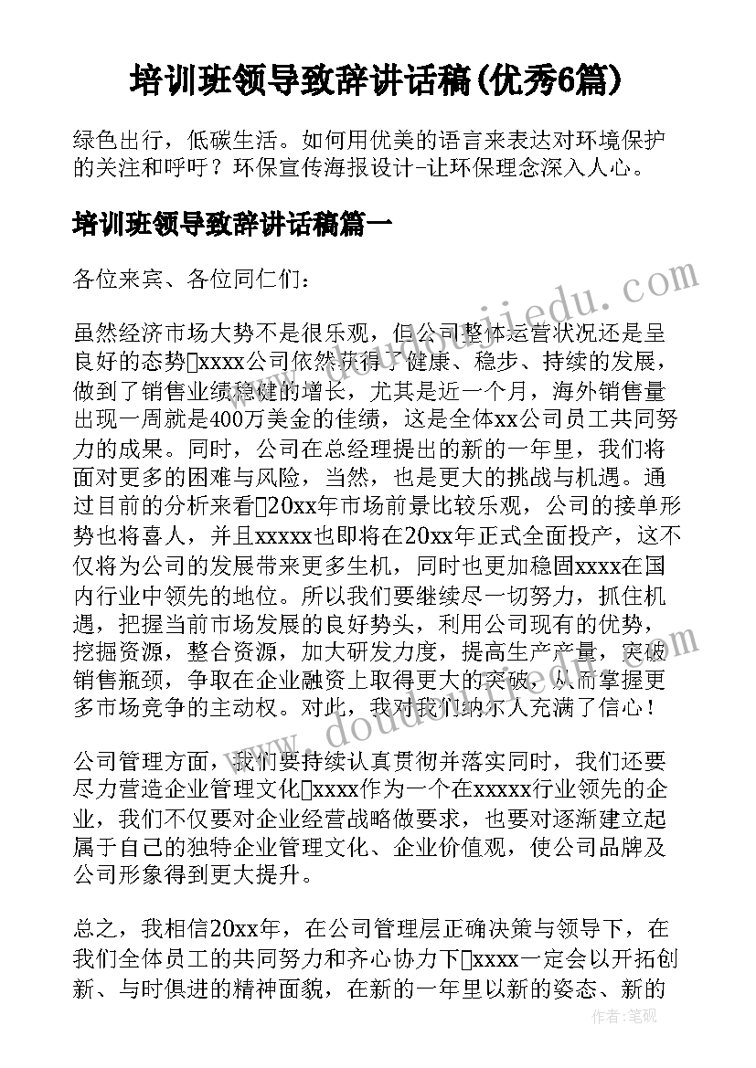 培训班领导致辞讲话稿(优秀6篇)