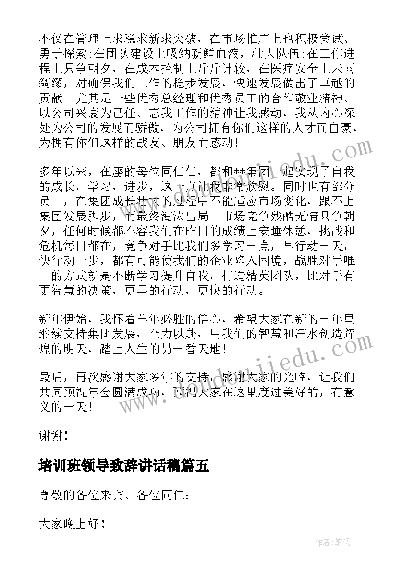 培训班领导致辞讲话稿(优秀6篇)