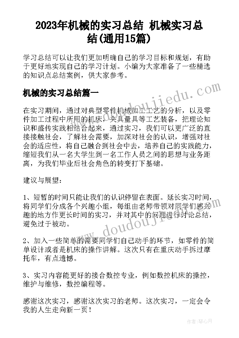 2023年机械的实习总结 机械实习总结(通用15篇)