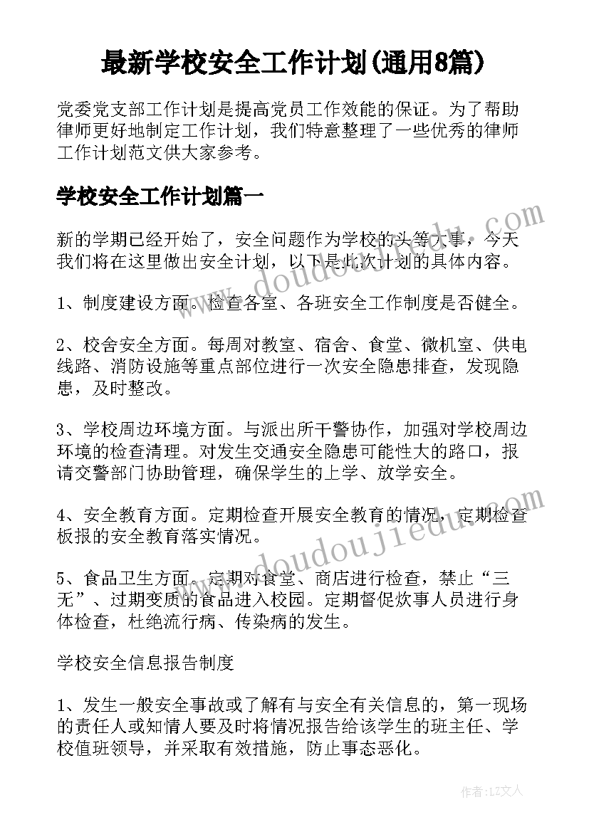 最新学校安全工作计划(通用8篇)