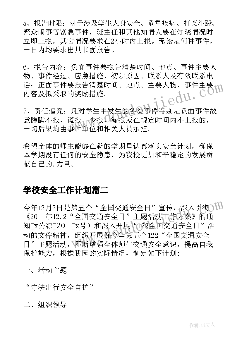 最新学校安全工作计划(通用8篇)