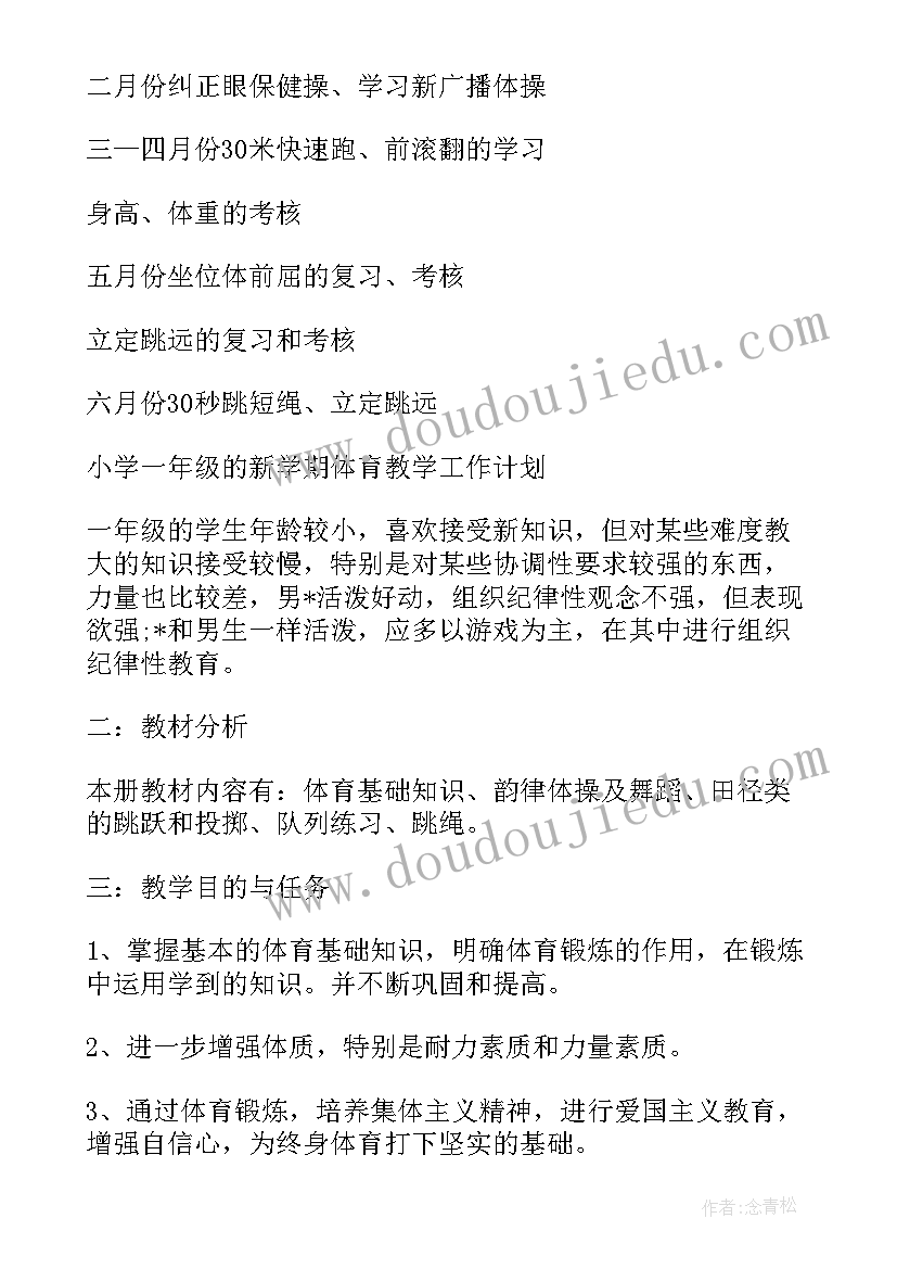 学期体育教学工作计划表(实用19篇)