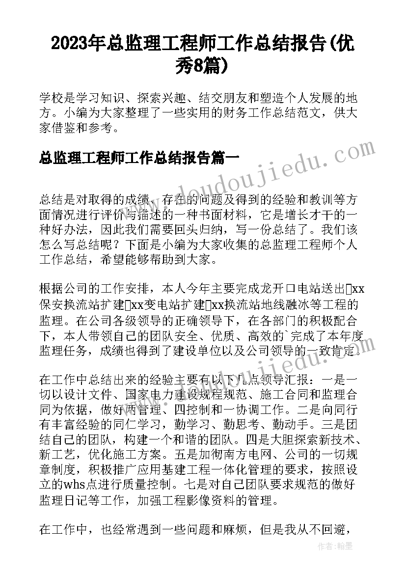 2023年总监理工程师工作总结报告(优秀8篇)