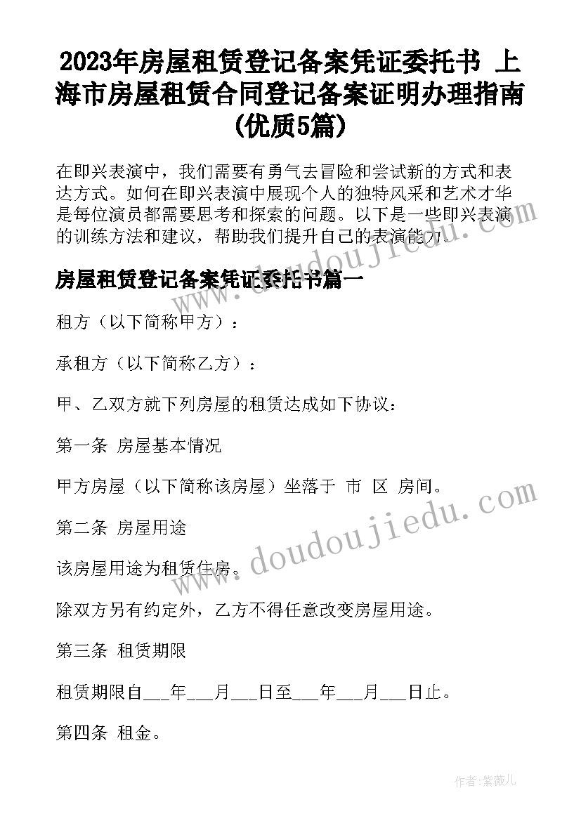 2023年房屋租赁登记备案凭证委托书 上海市房屋租赁合同登记备案证明办理指南(优质5篇)