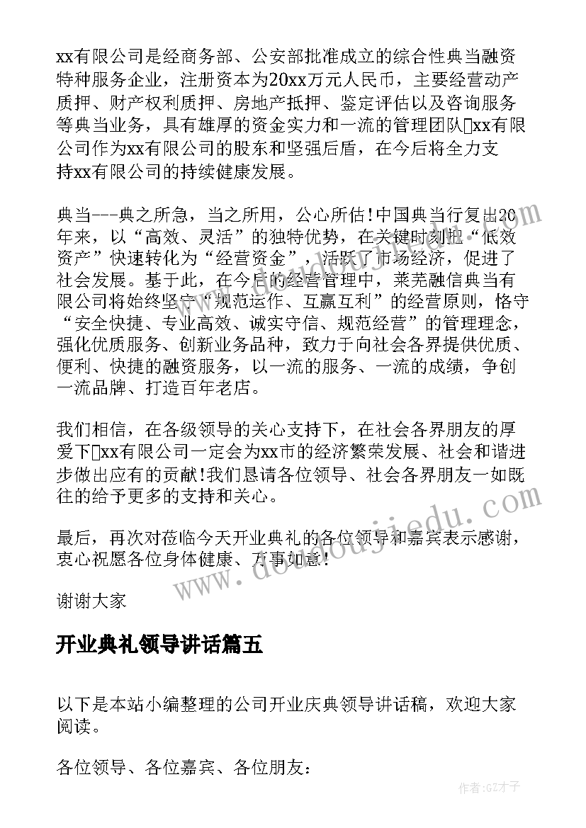 最新开业典礼领导讲话 饭店开业庆典领导讲话稿(汇总15篇)