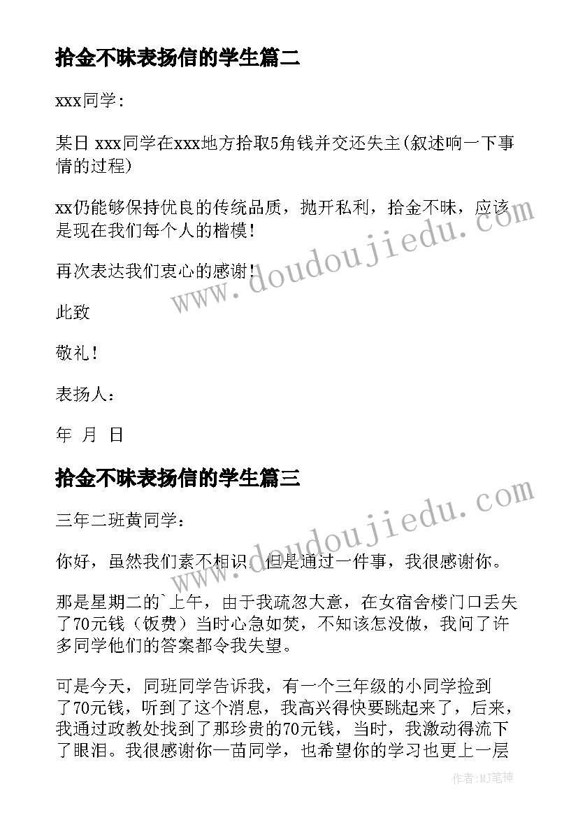 2023年拾金不昧表扬信的学生(模板14篇)