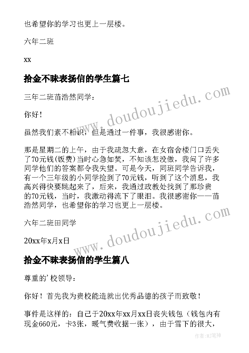 2023年拾金不昧表扬信的学生(模板14篇)