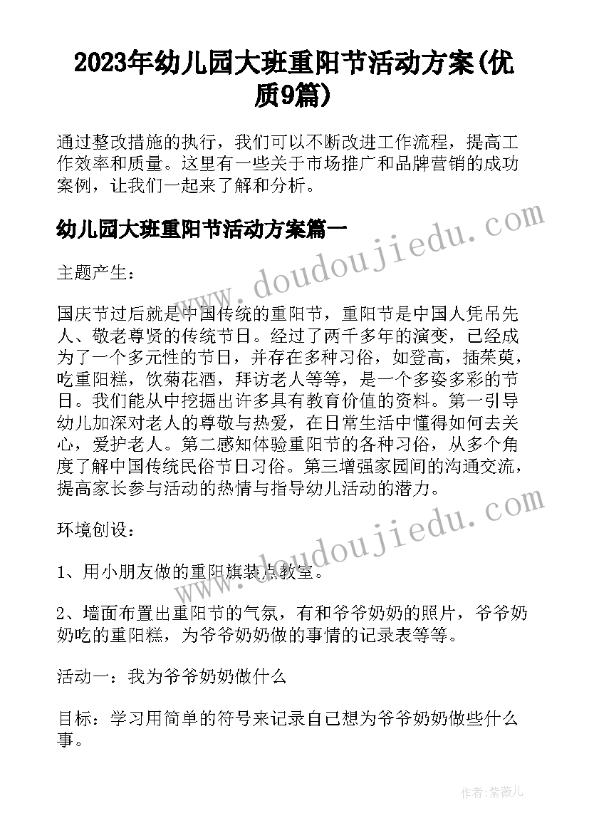 2023年幼儿园大班重阳节活动方案(优质9篇)