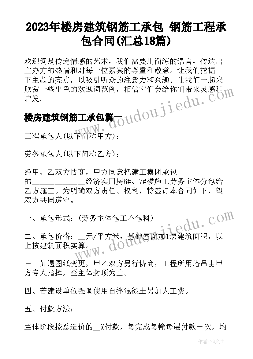 2023年楼房建筑钢筋工承包 钢筋工程承包合同(汇总18篇)