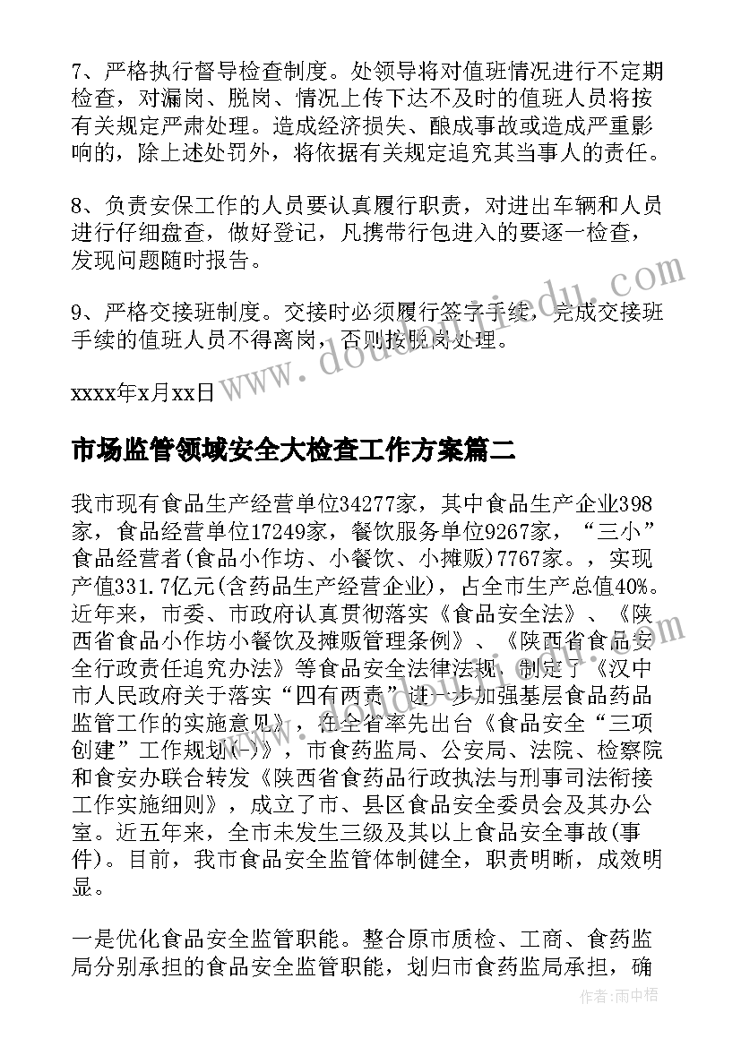 市场监管领域安全大检查工作方案(汇总8篇)