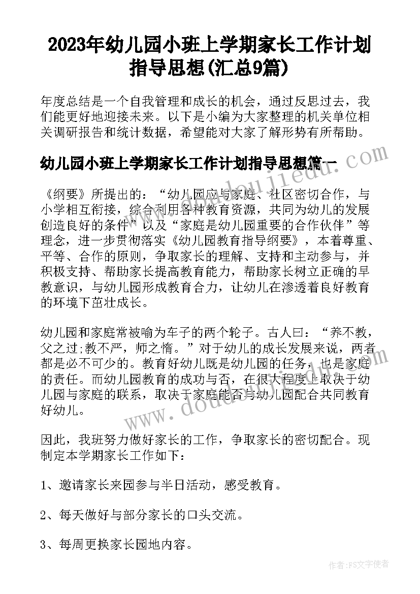 2023年幼儿园小班上学期家长工作计划指导思想(汇总9篇)