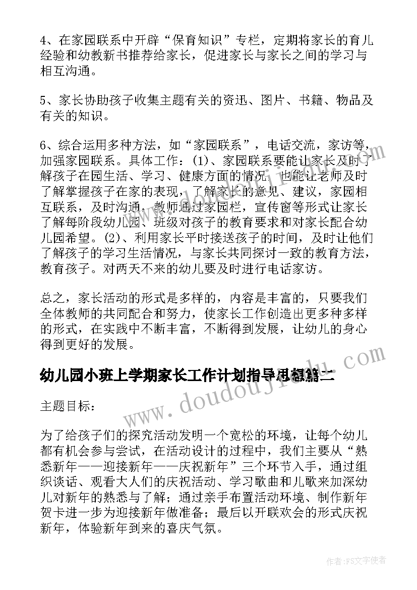 2023年幼儿园小班上学期家长工作计划指导思想(汇总9篇)