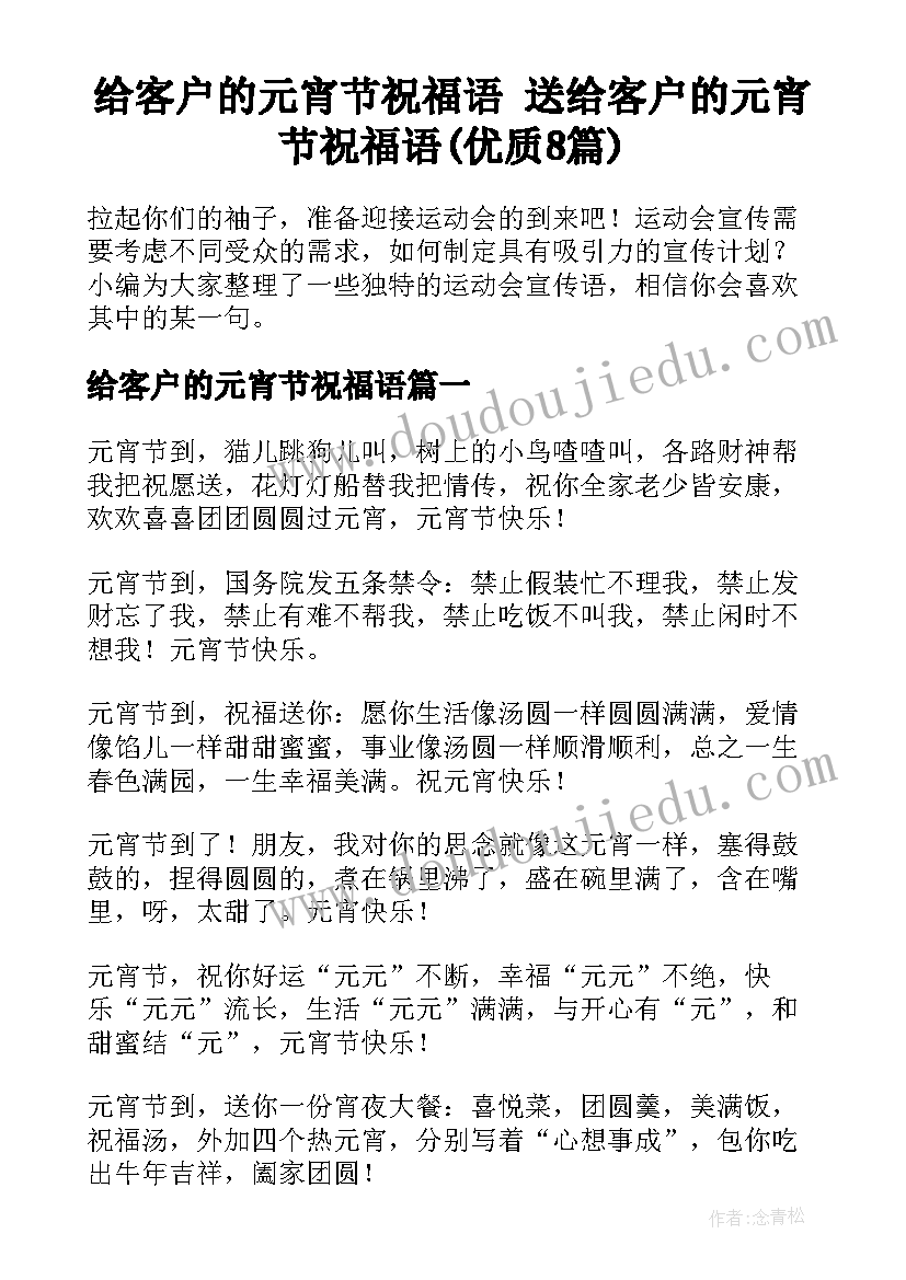 给客户的元宵节祝福语 送给客户的元宵节祝福语(优质8篇)