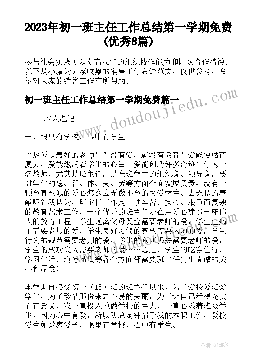 2023年初一班主任工作总结第一学期免费(优秀8篇)