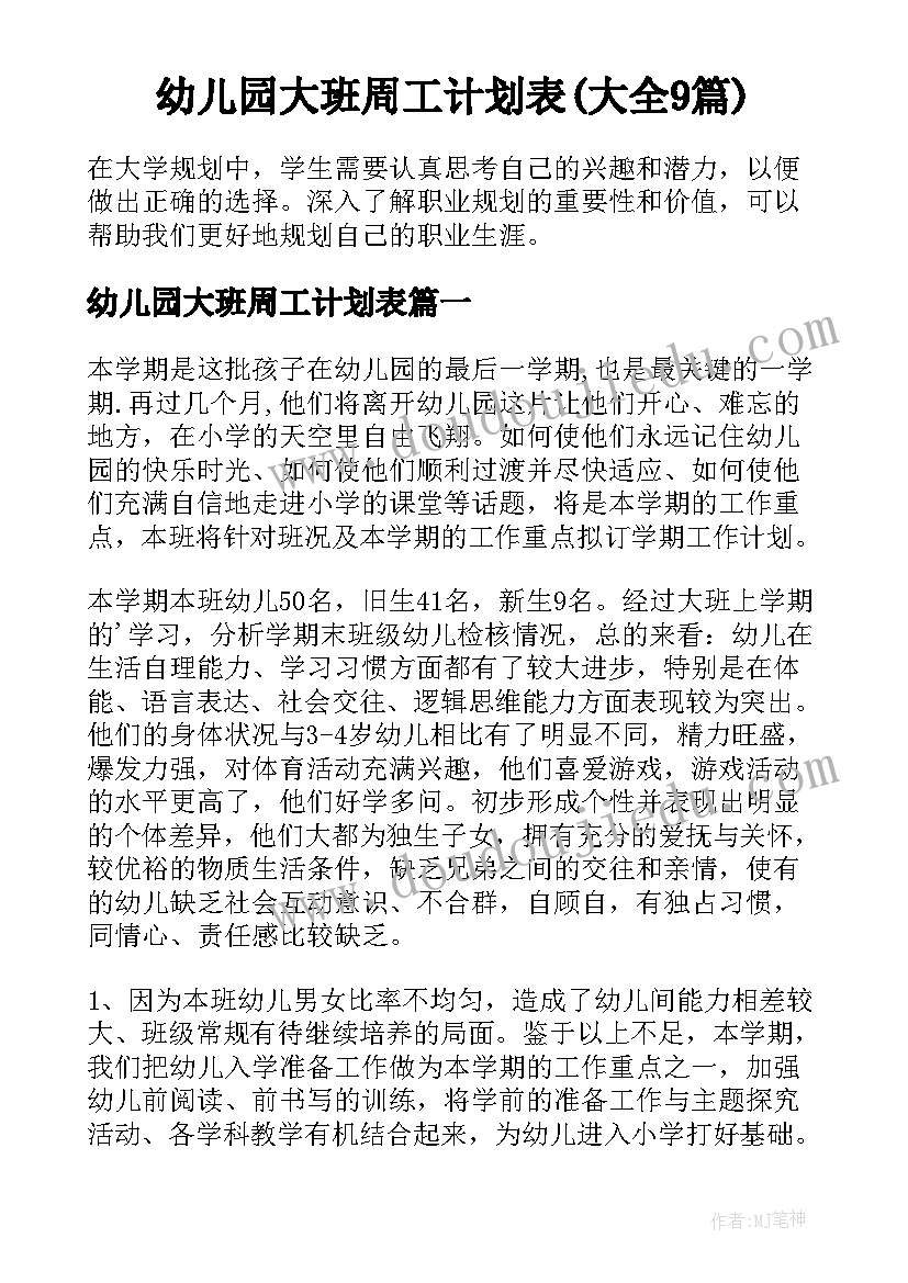 幼儿园大班周工计划表(大全9篇)