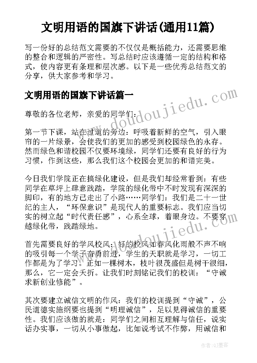 文明用语的国旗下讲话(通用11篇)