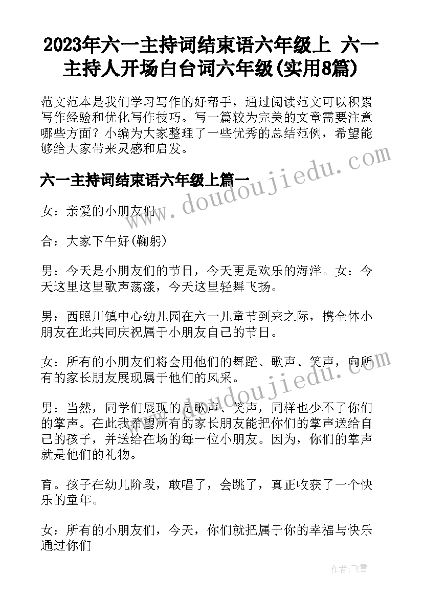 2023年六一主持词结束语六年级上 六一主持人开场白台词六年级(实用8篇)