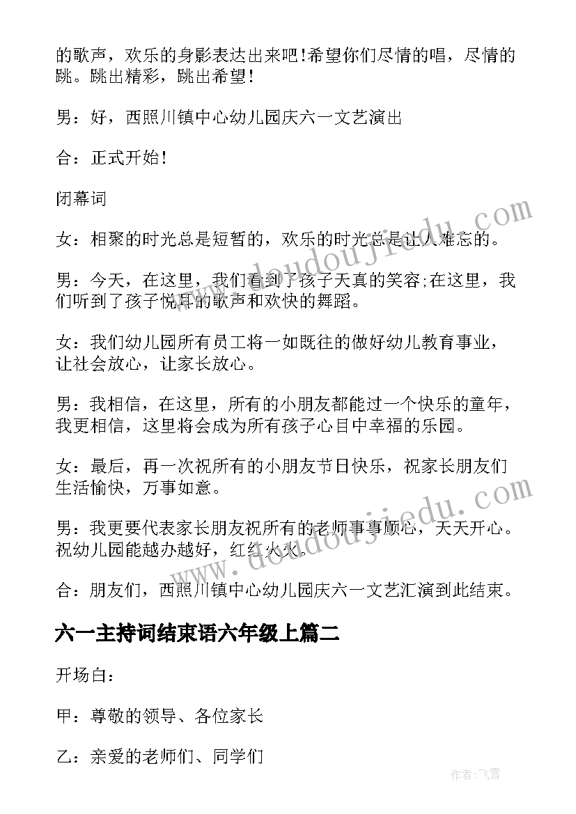 2023年六一主持词结束语六年级上 六一主持人开场白台词六年级(实用8篇)