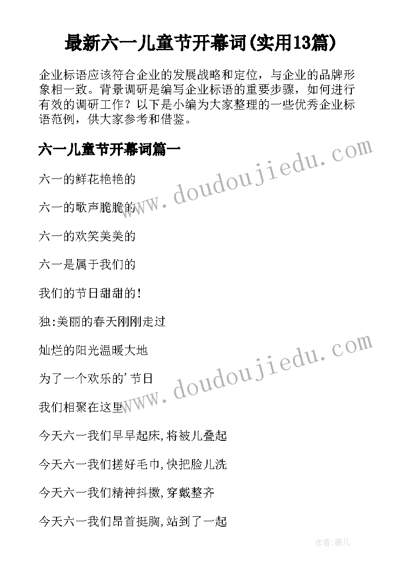 最新六一儿童节开幕词(实用13篇)