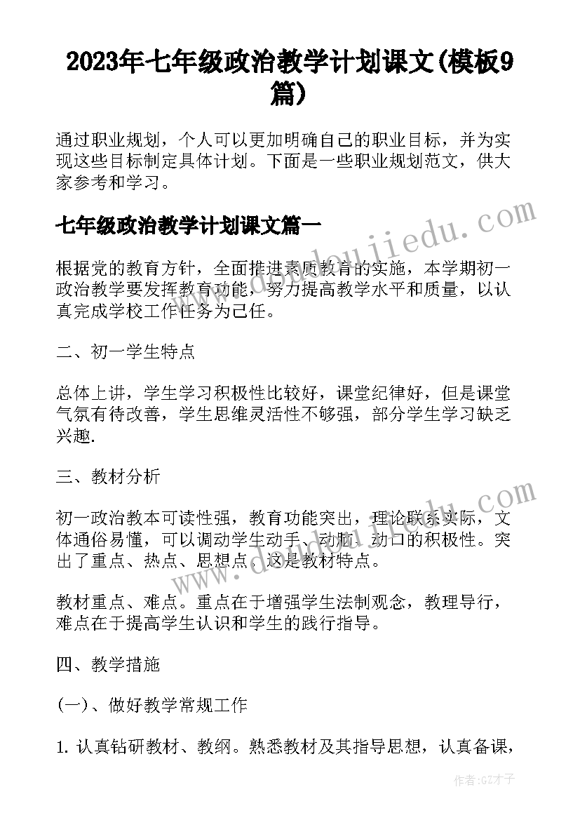 2023年七年级政治教学计划课文(模板9篇)