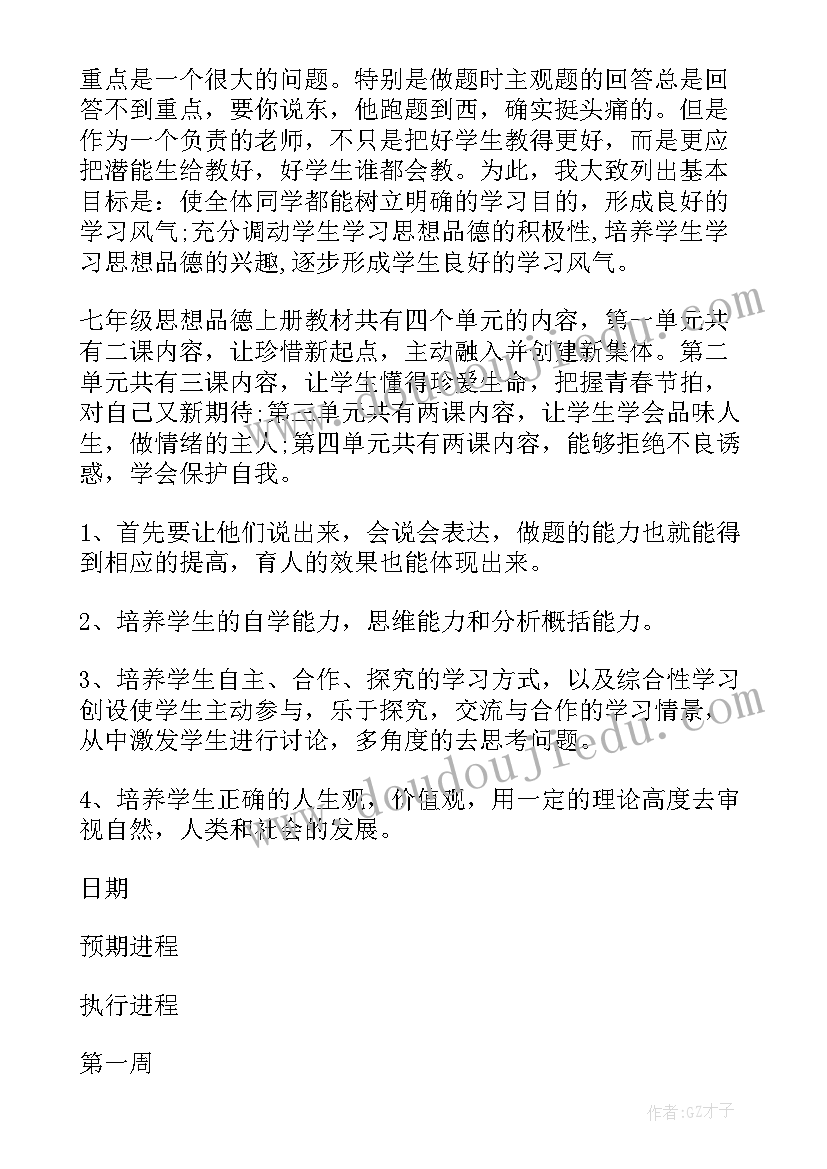 2023年七年级政治教学计划课文(模板9篇)