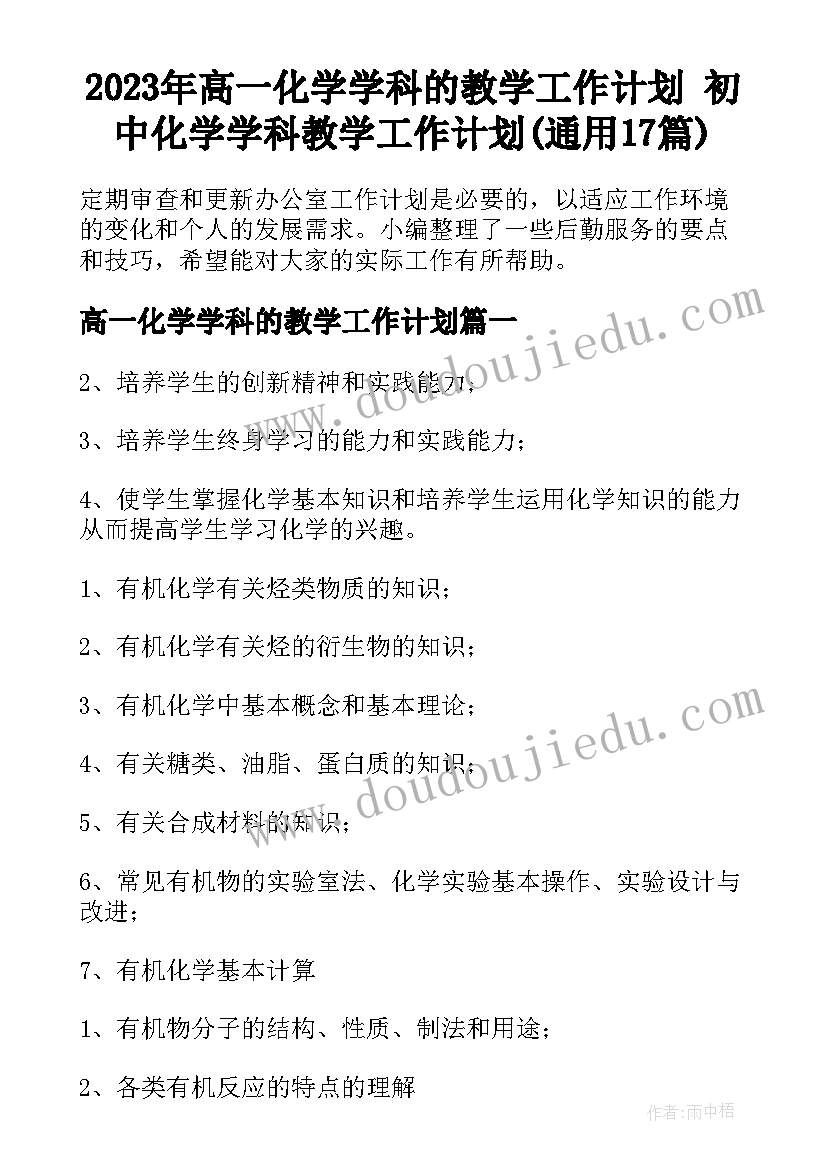 2023年高一化学学科的教学工作计划 初中化学学科教学工作计划(通用17篇)