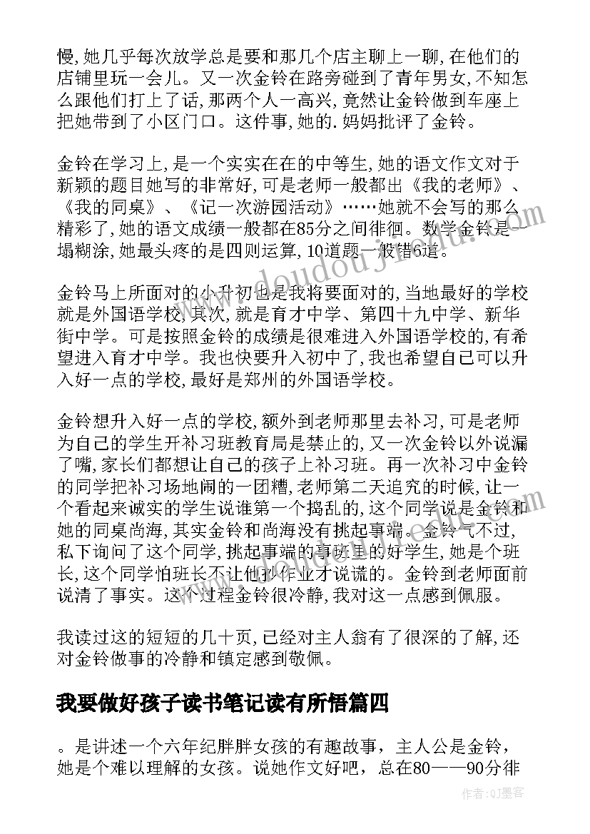 我要做好孩子读书笔记读有所悟(优秀8篇)