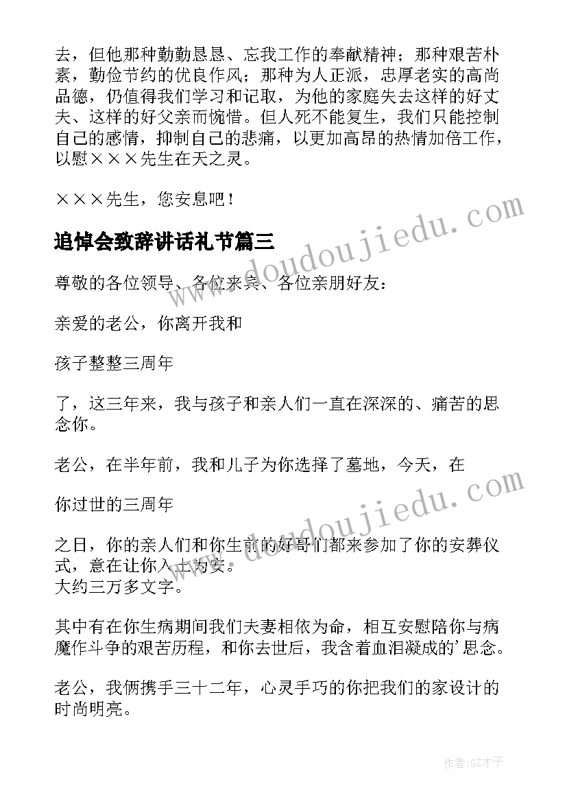 最新追悼会致辞讲话礼节(通用9篇)