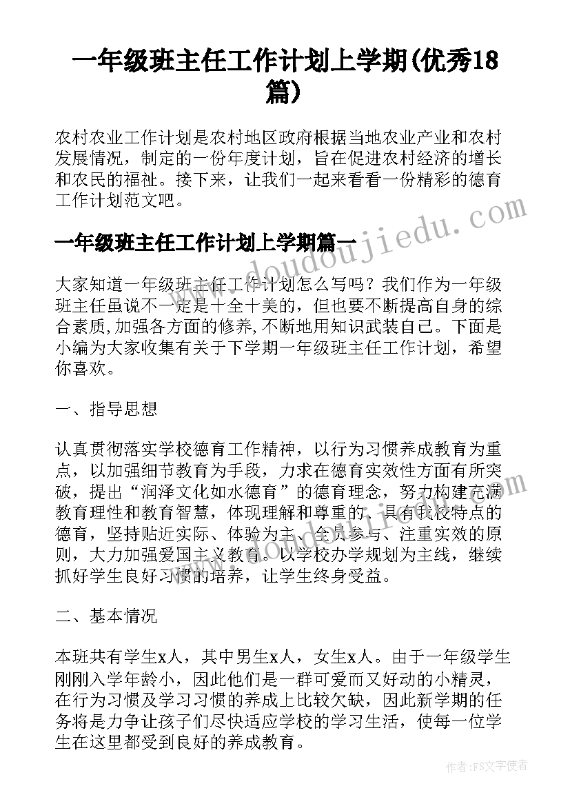 一年级班主任工作计划上学期(优秀18篇)