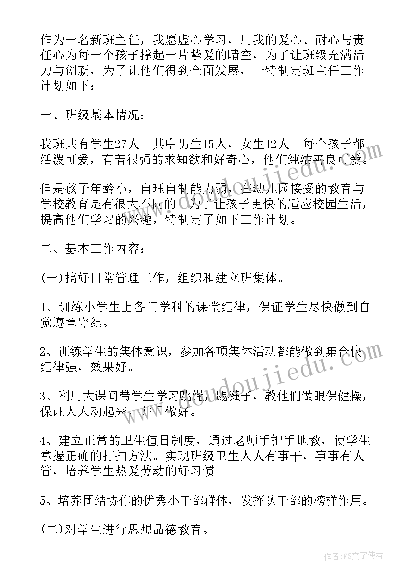 一年级班主任工作计划上学期(优秀18篇)