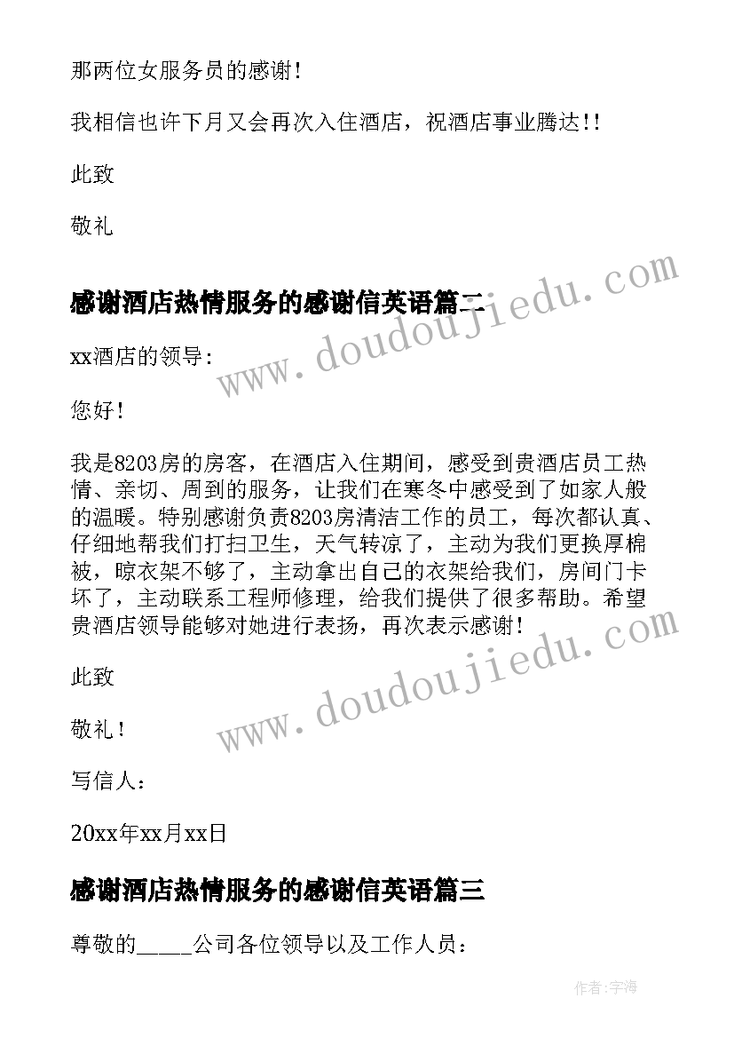 最新感谢酒店热情服务的感谢信英语(精选8篇)