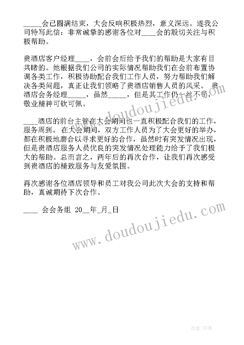 最新感谢酒店热情服务的感谢信英语(精选8篇)