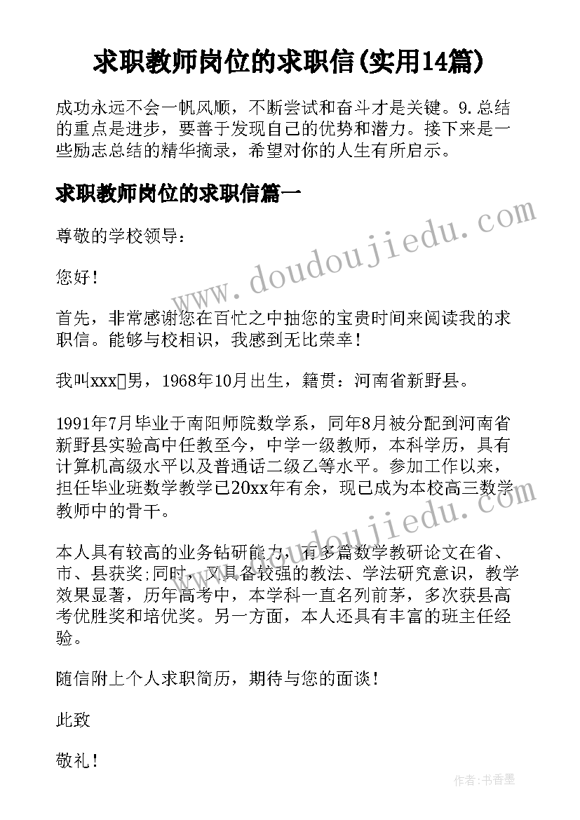 求职教师岗位的求职信(实用14篇)