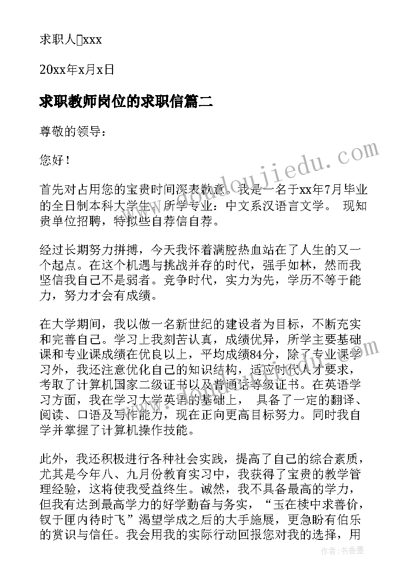 求职教师岗位的求职信(实用14篇)