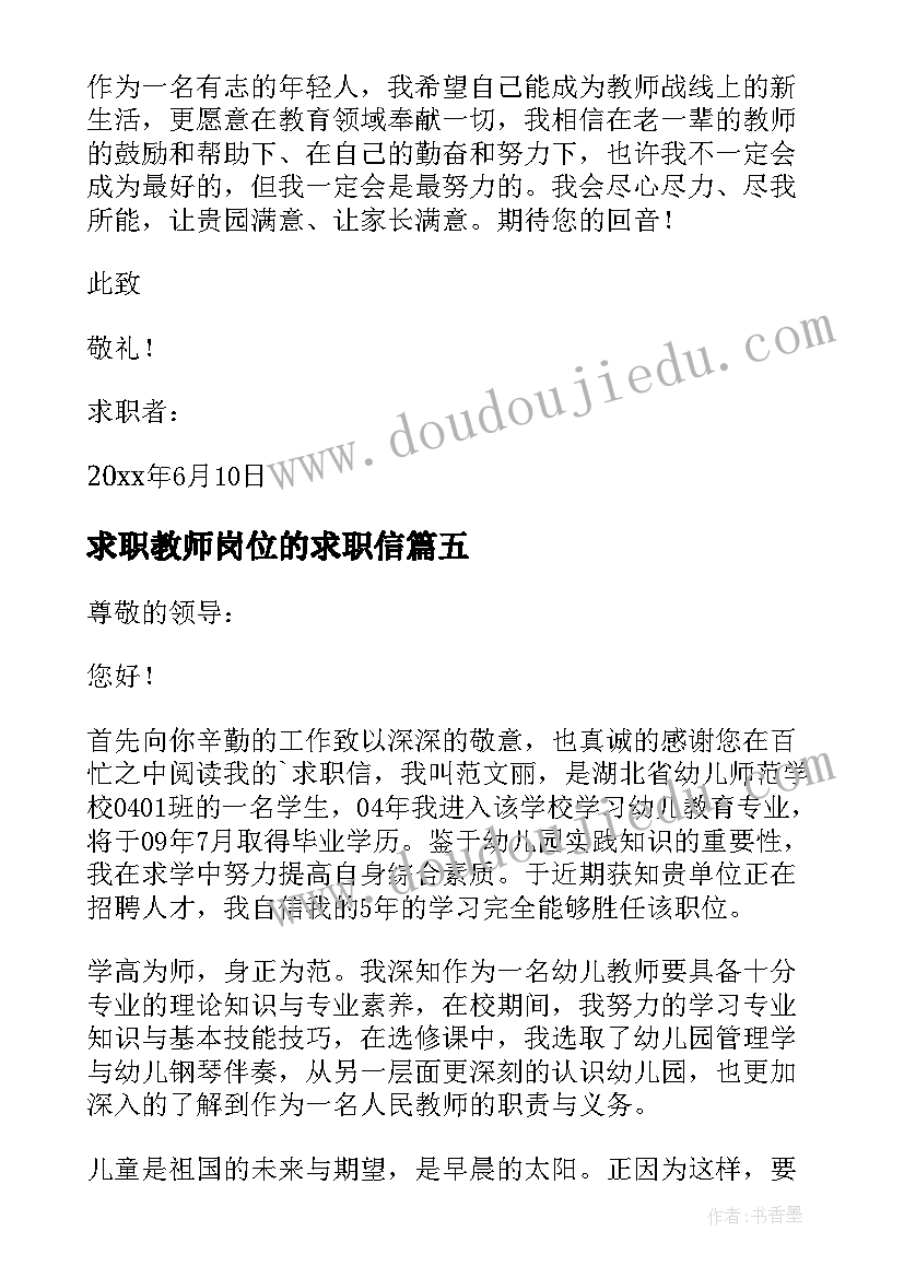 求职教师岗位的求职信(实用14篇)