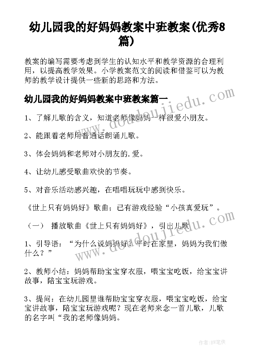 幼儿园我的好妈妈教案中班教案(优秀8篇)