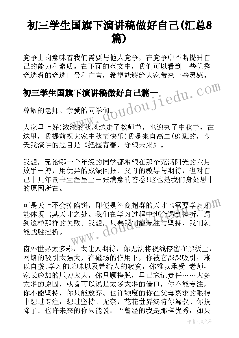 初三学生国旗下演讲稿做好自己(汇总8篇)