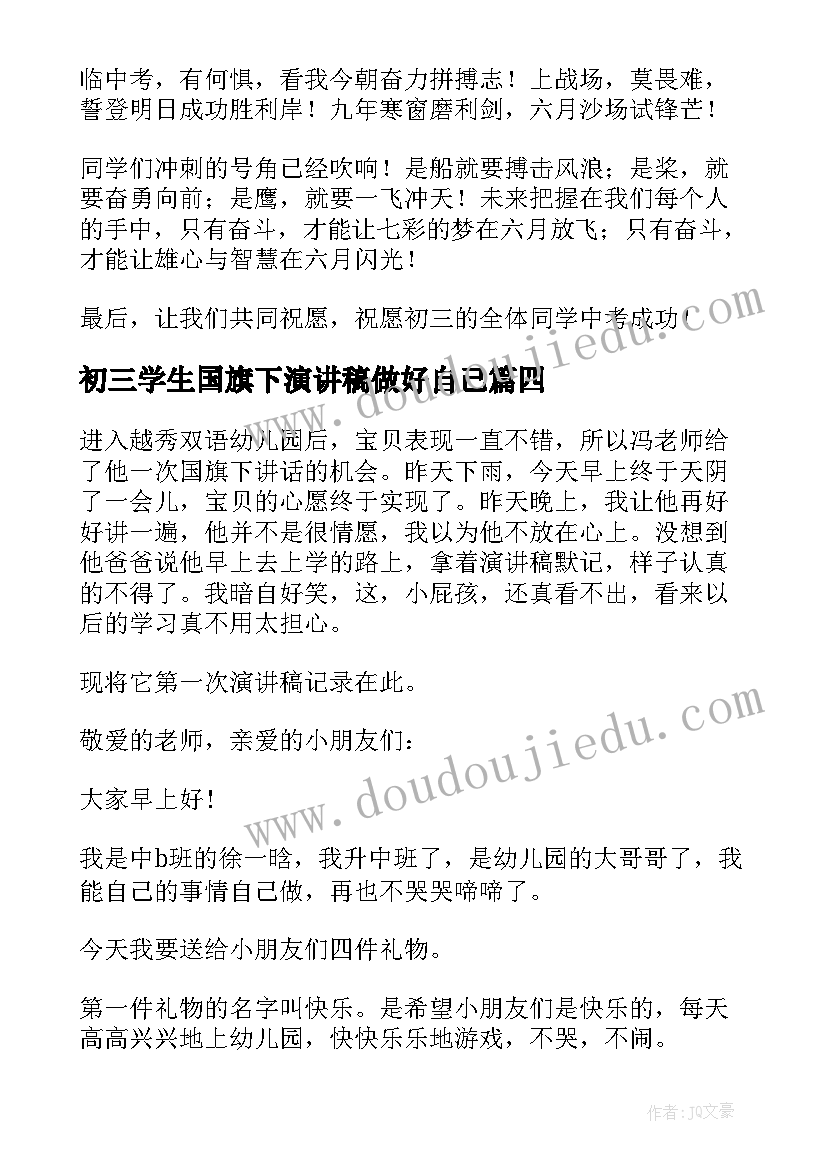 初三学生国旗下演讲稿做好自己(汇总8篇)