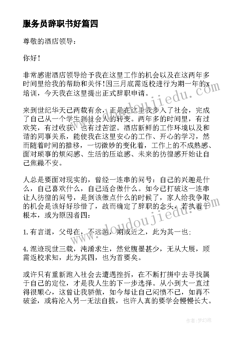 2023年服务员辞职书好(通用17篇)