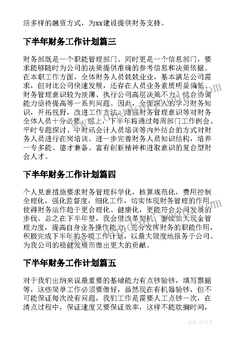 下半年财务工作计划(优秀8篇)