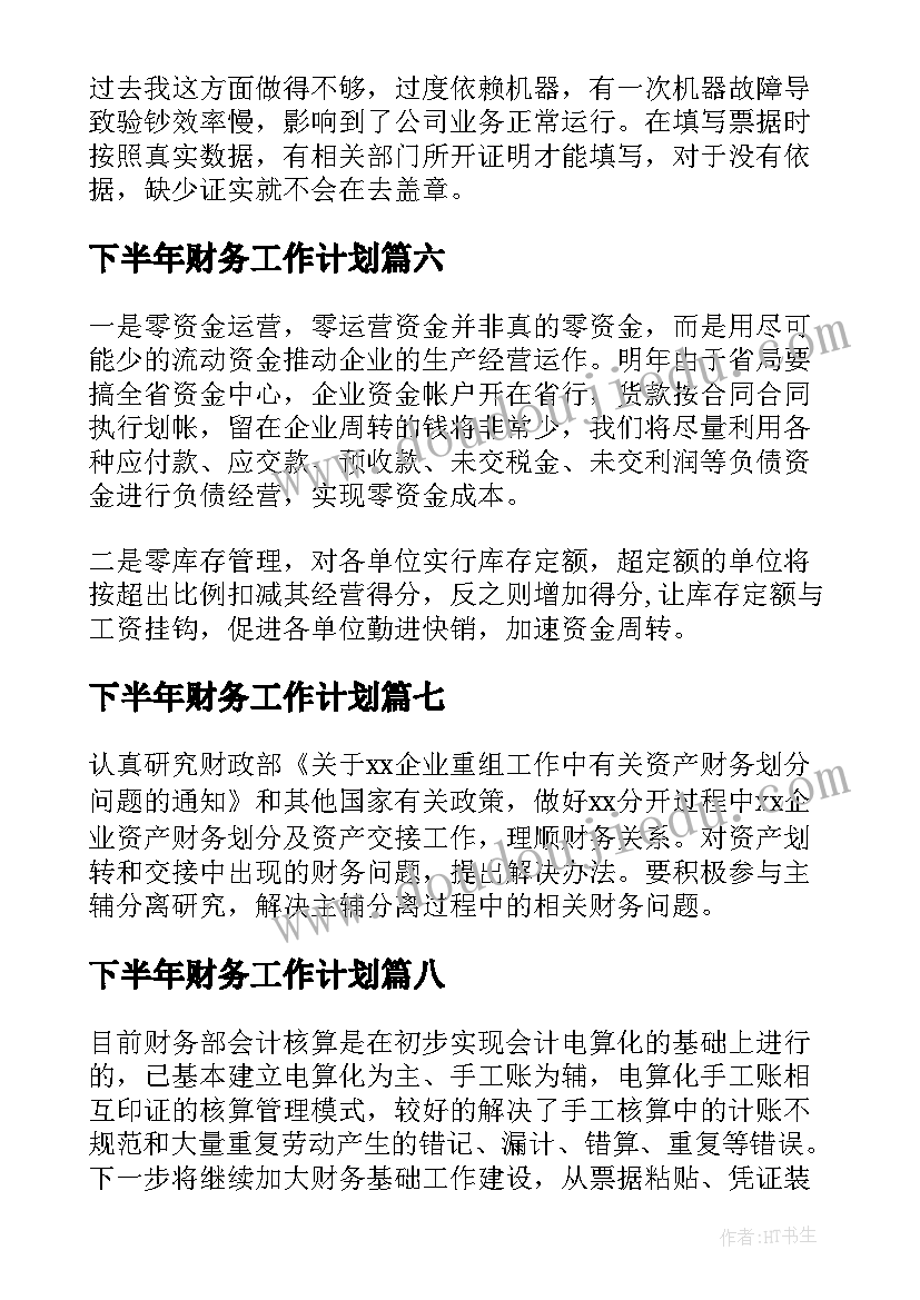 下半年财务工作计划(优秀8篇)