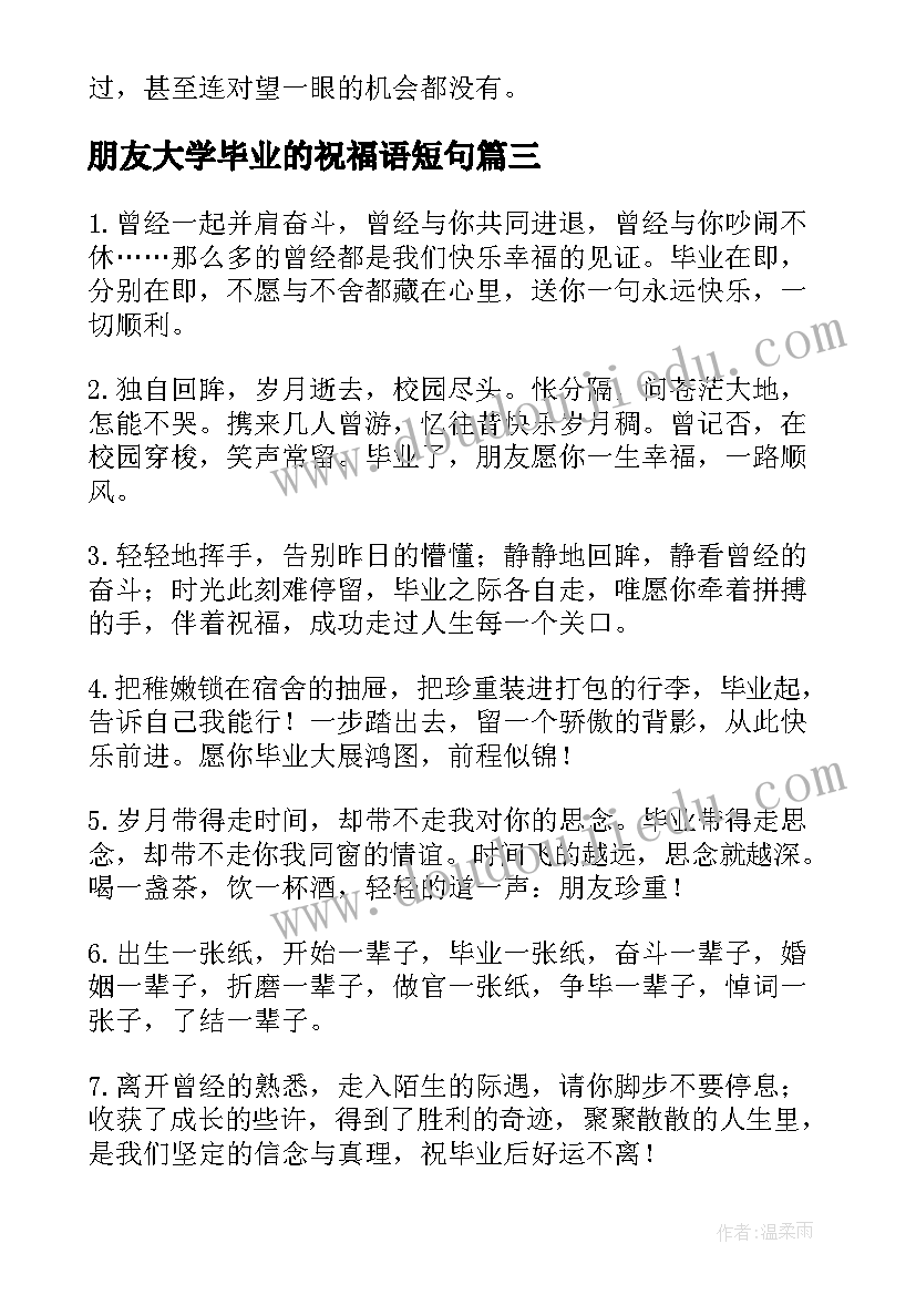 最新朋友大学毕业的祝福语短句(通用8篇)