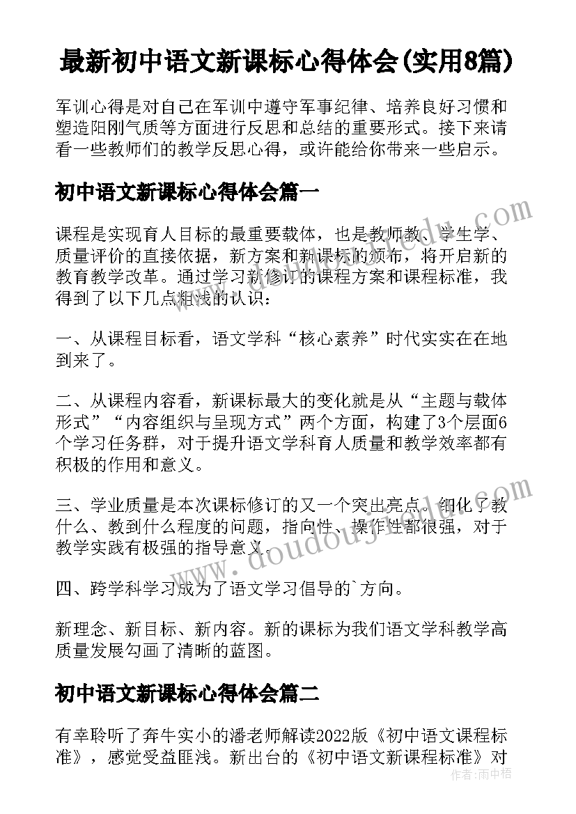 最新初中语文新课标心得体会(实用8篇)