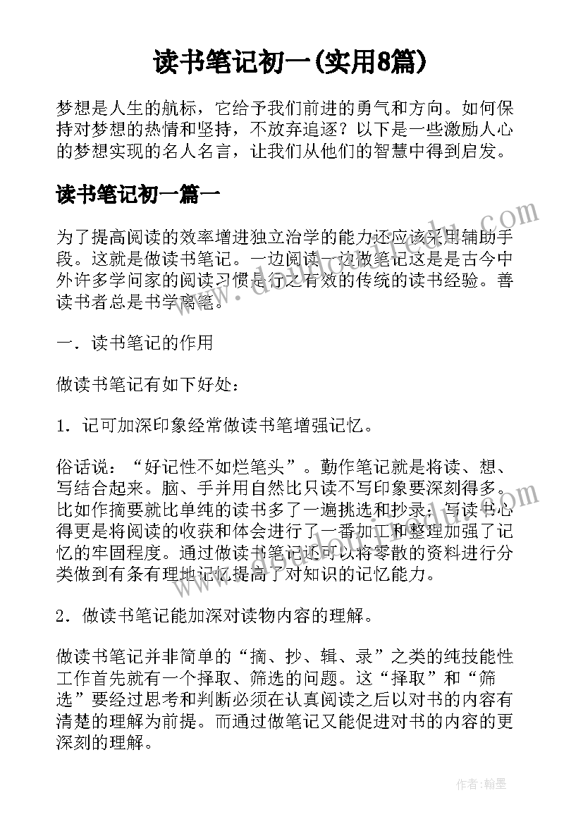 读书笔记初一(实用8篇)