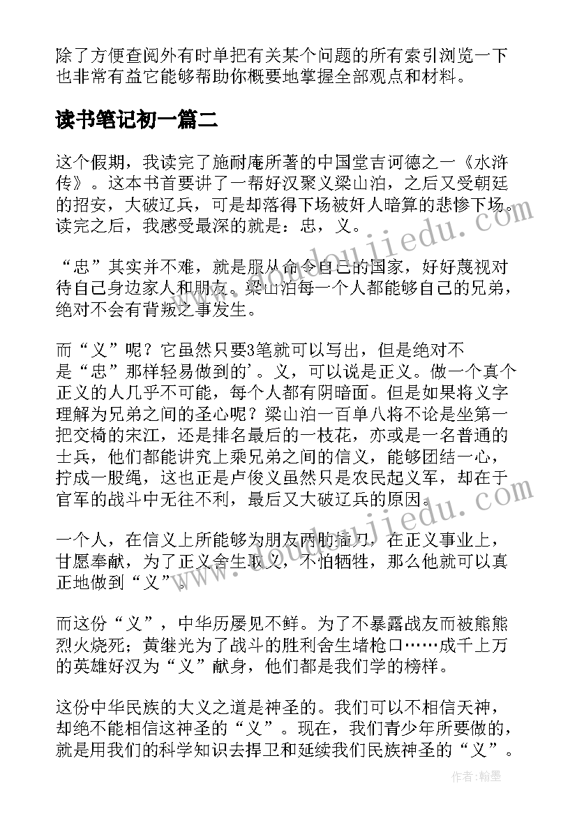 读书笔记初一(实用8篇)